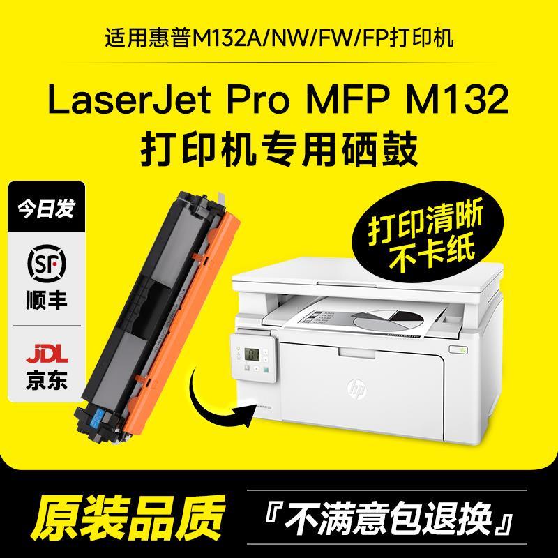 适用惠普LaserJet pro mfp m132a硒鼓m132nw/snw/fw/fp打印机粉盒