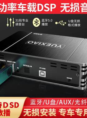 dsp音频处理器6路31段大功率进口7850功放芯片无损改装立体声音响