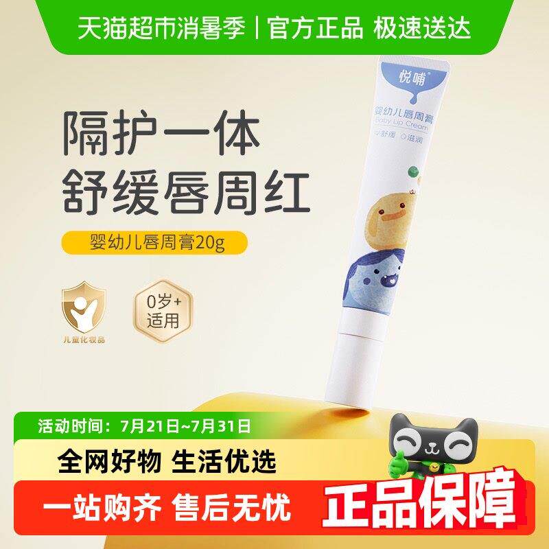 悦哺婴儿唇周膏新生专用唇周隔离口水膏宝宝唇周霜护唇膏口水霜