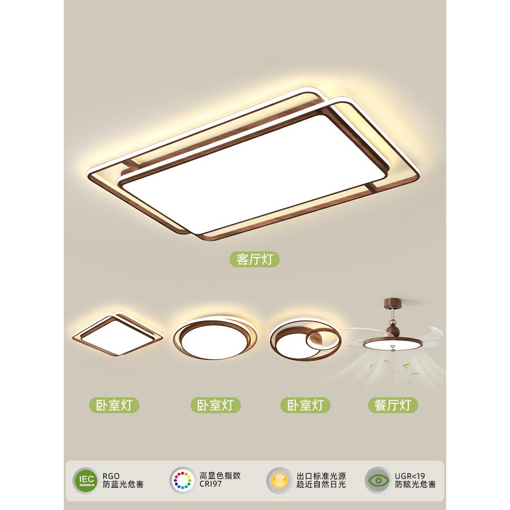 全屋灯具套餐长方形客厅灯圆形卧室灯简约木纹色中古风护眼吸顶灯