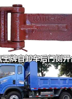 适配福田重汽王牌金刚自卸车货车后门侧开合页车厢改装铰链翻斗车