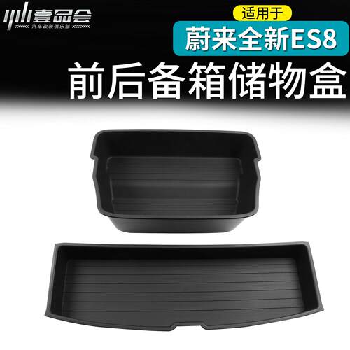 适用于蔚来26ES8前后备箱储物盒尾箱下层储物盒收纳箱改装汽车