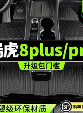适用25款奇瑞瑞虎8plus脚垫汽车tpe全包围8PRO专用18-24款车内改