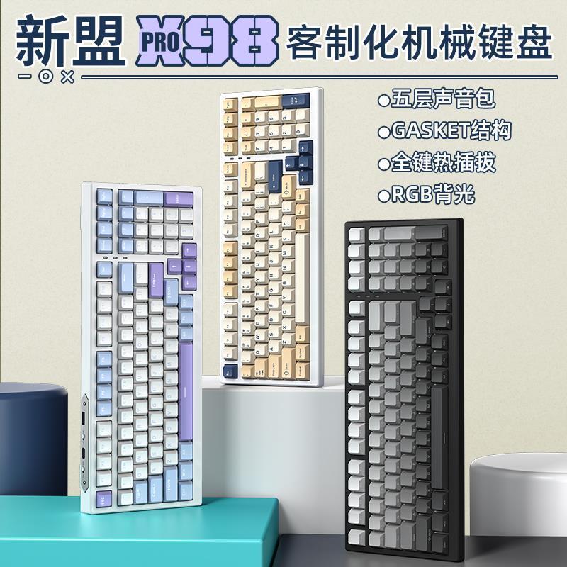 新盟X98PRO客制化机械键盘GASKET结构三模无线蓝牙热插拔电竞办公