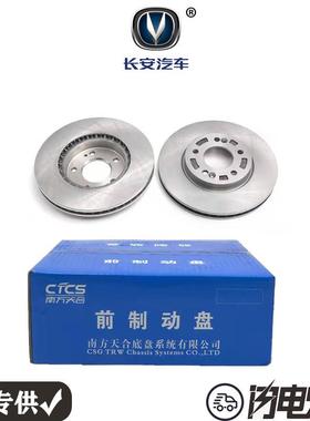 长安CS15 CS75PLUS CS85 95前轮刹车盘后制动盘摩擦盘一对装原厂