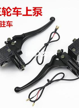 电动三轮车碟煞手煞车上泵总成沙滩车丰地左右把式煞车身心障碍车