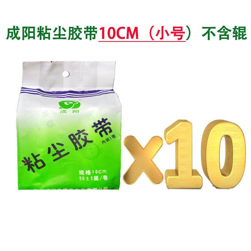 成阳10包粘尘胶带可撕式10CM粘尘纸除尘粘毛器除尘纸粘尘滚筒