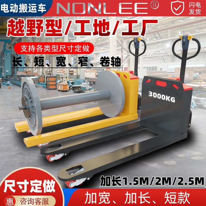 定制全电动搬运堆高机2吨加长宽短窄卷轴纸筒线 线盘纱绲车3吨称