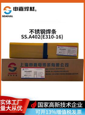 上海申嘉焊材SS.A402(310-16)不锈钢焊条 焊310S材质