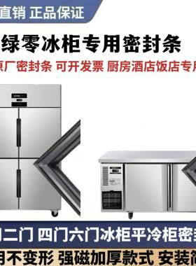 商用绿零四门冷柜密封条平冷柜门封条磁性胶条密封圈 蜜雪冰城