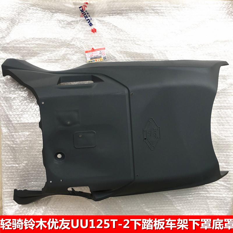 轻骑铃木优友UU125T-2下踏板下护板底托下底罩车架下罩塑胶外壳件