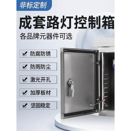 定制低压成套配电箱不锈钢智能路灯定时照明电表时间控制柜水泵箱