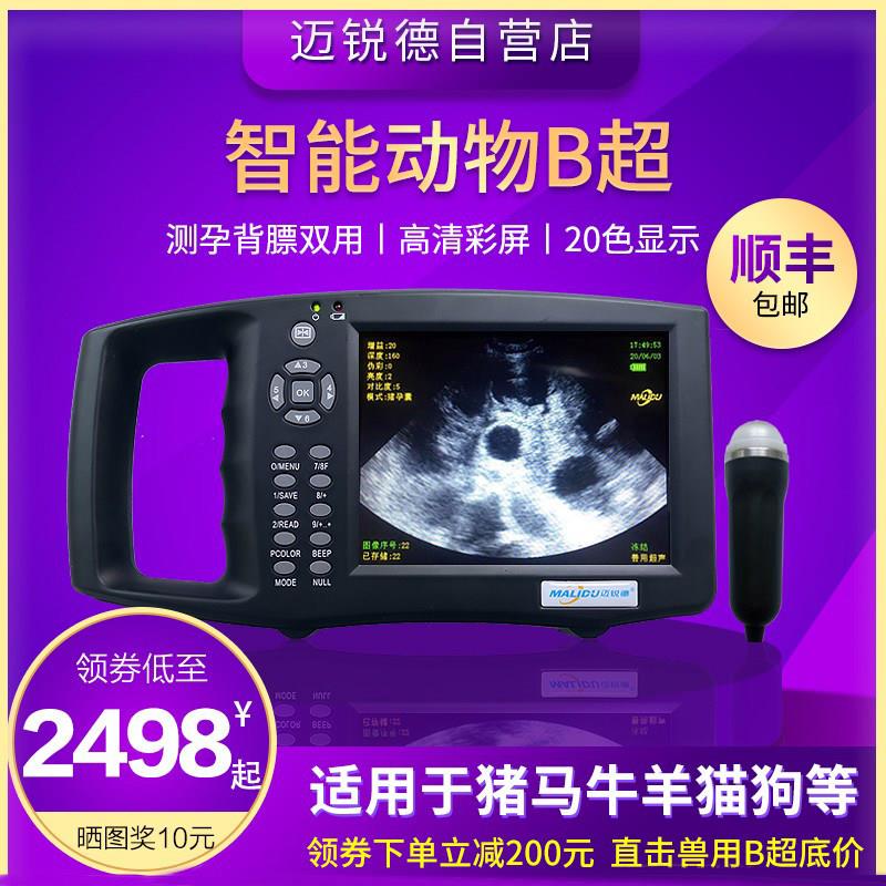 迈锐德推荐有线b超机高清便携检孕仪兽用B超机猪用B超仪母猪测b超