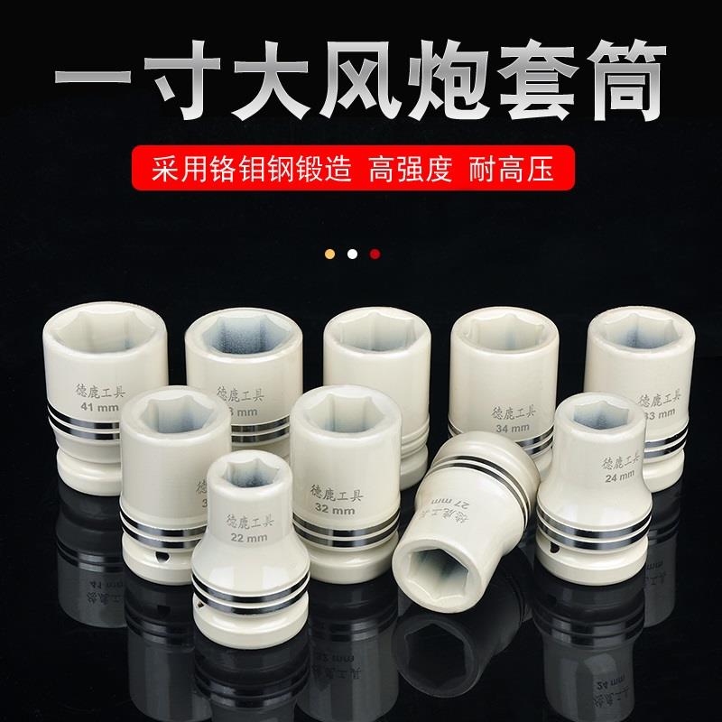 德鹿1寸风炮套筒头大风炮专用套筒高强度工业级加厚重型铬钼钢