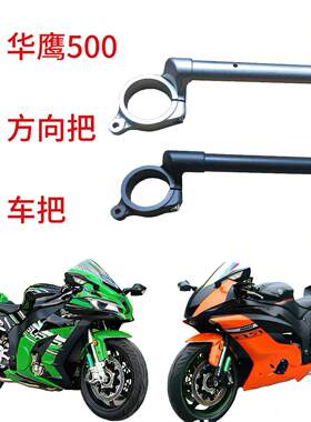 华鹰500摩托车手把方向把华鹰R6摩托车手把方向把 转向车把配件