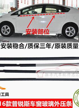 适配04-16款普锐斯车窗玻璃外压条PRIUS外切水条刮水防水胶条黑色
