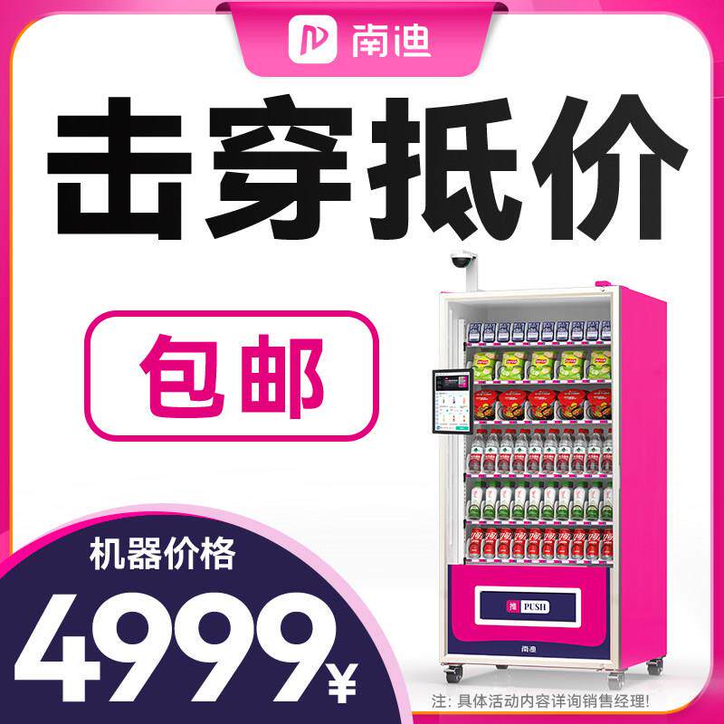 南迪自动售货机饮料机商用无人售货机24小时扫码自助展示贩卖机