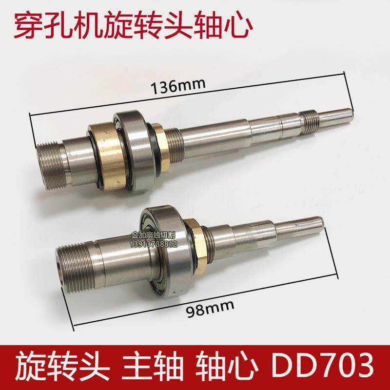 穿孔机打孔机旋转头主轴 轴心 DD DB703 中谷中特金马 乐川旋转头