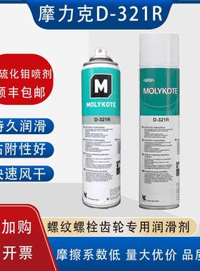正品道康宁摩力克D321R/MOLYKOTE D-321R快干型二硫化钼喷剂400ML