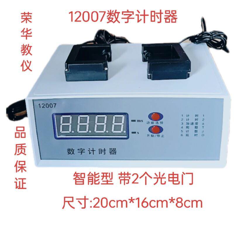 12007数字计时器 智能型 储存型 光电门物理实验器材教学仪器