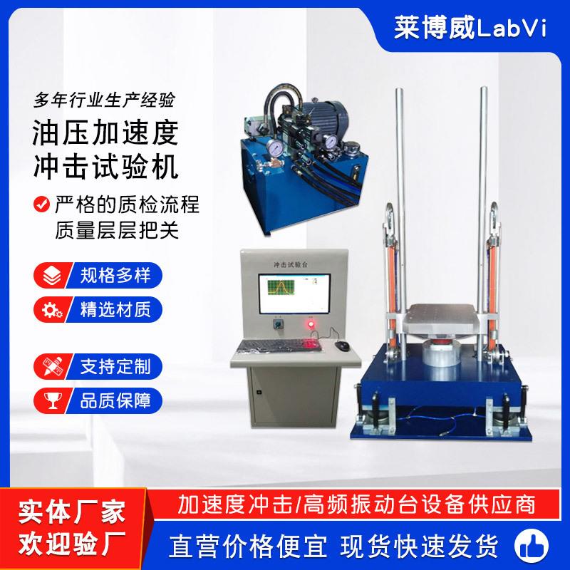 油压加速度冲击试验机油压式加速度冲击碰撞台机械冲击碰撞台