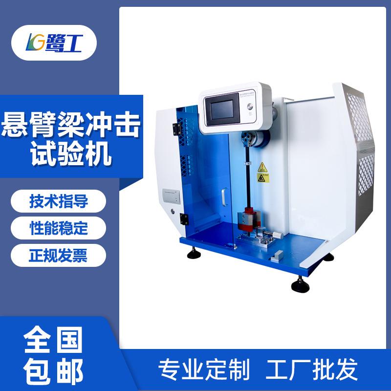 数显悬臂梁冲击试验机摆锤简支梁冲击测试仪陶瓷塑料缺口强度实验
