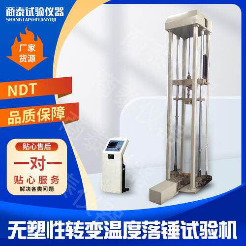 试验方便快捷弯曲穿刺压缩拉伸NDT无塑性转变温度落锤试验机