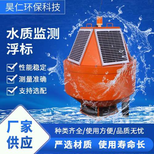 精密水质监测太阳能供电浮标在线监测浮标河道水库水质监测浮