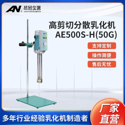 昂尼AE500S-H50G高剪切分散价乳化机实验室混合搅拌机
