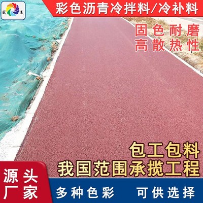 沥青冷料 色透水沥青混凝u土公路修补料 彩色沥青冷补料 冷拌料