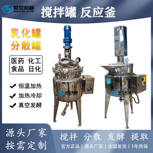 化工日化液体搅拌罐不锈钢负压真空乳化反应釜胶水加热搅分散罐