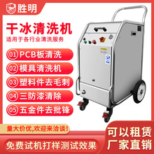 PCBA电路板工业干冰清洗机 模具残胶清理大功率便捷式移动干冰机