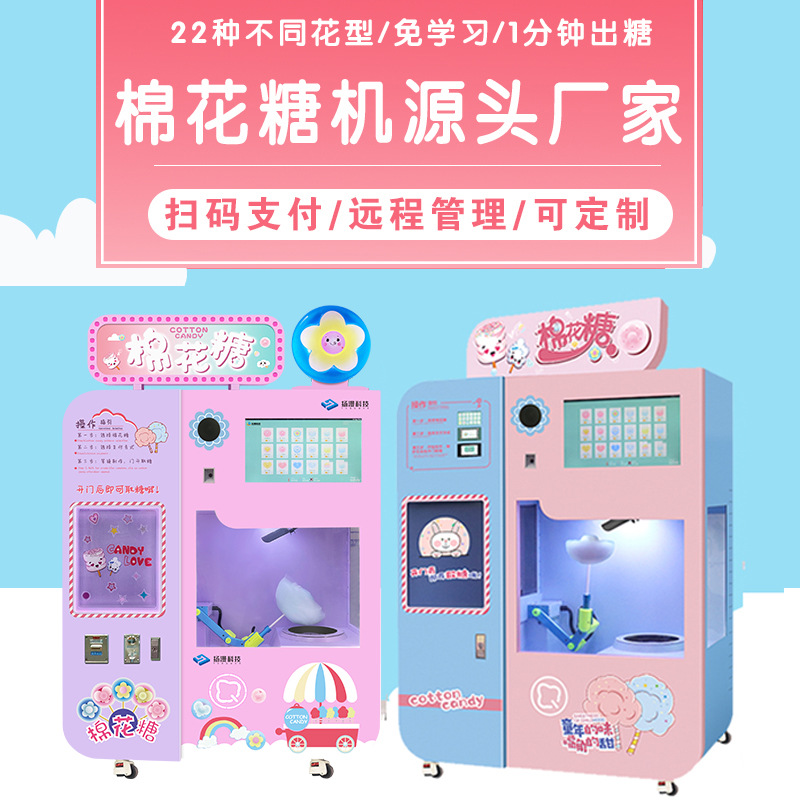 扬漫科技智能设备创业自助商用新款电动花式售卖机全自动棉花糖机
