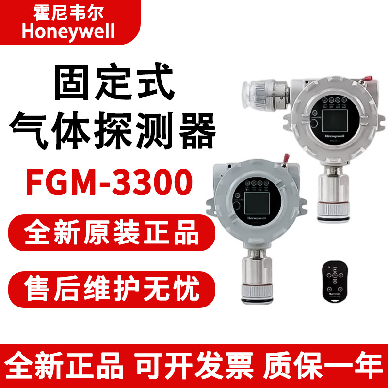 霍尼韦尔华瑞FGM-3300固定式一氧化碳氨气氧气硫化氢气体探测器