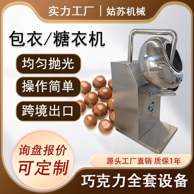 巴旦木坚果巧克力包衣机糖衣机 巧克力豆抛光机 小型巧克力豆机