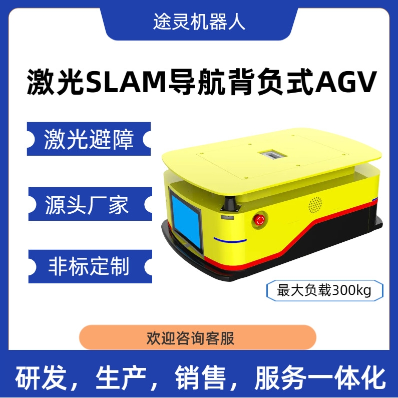 背负agv小车 智能搬运小车 AGV物流小车 物料搬运无人AGV小车