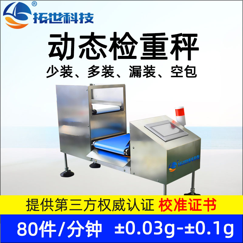 拓世五金配件小型动态全自动称重机检重机动态选别秤 检重秤