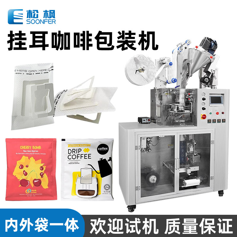 定制全自动内外袋咖啡挂耳过滤袋包装机械 超声波挂耳咖啡包装机
