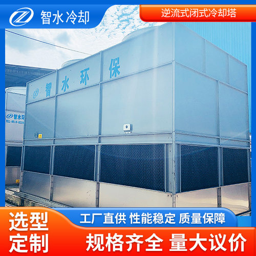 定制加工闭式冷却塔化工工业厂房制冷降温闭式冷却塔蒸发冷却塔