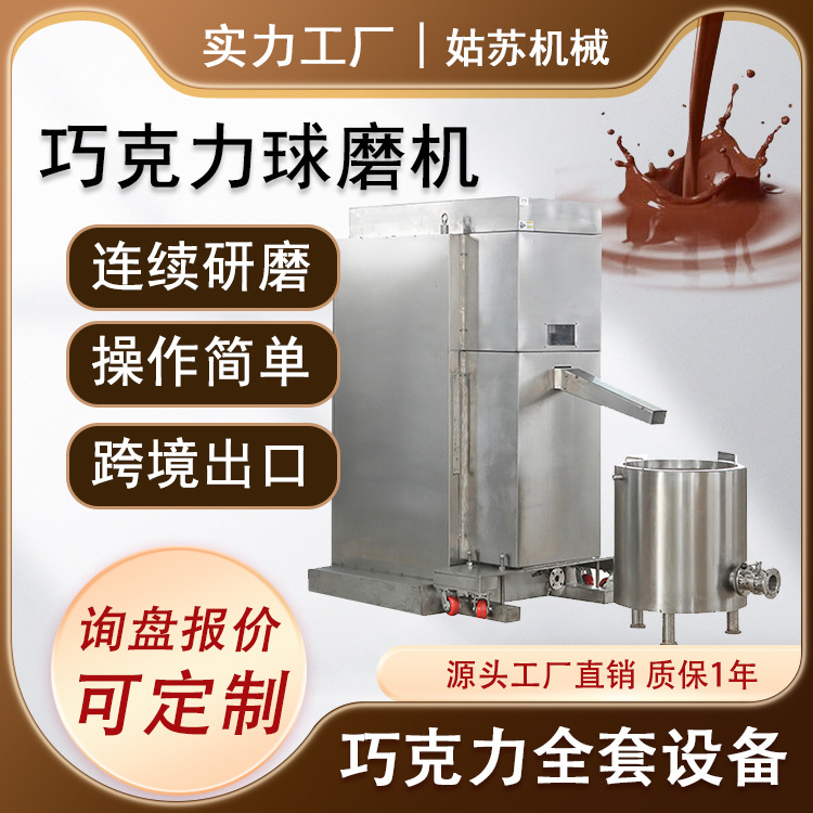 【厂家直销】全自动球磨机 250L 500L花生酱巧克力研磨设备