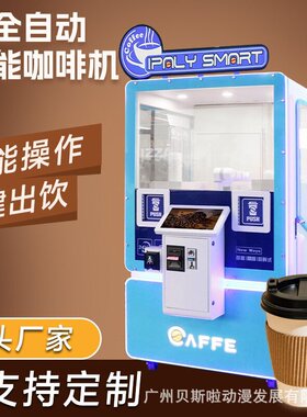 无人自助咖啡贩卖机自动咖啡售卖机24H无人咖啡店商用