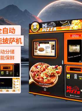定制无人披萨贩卖机自助披萨售卖机自动披萨机24h自动售卖商用