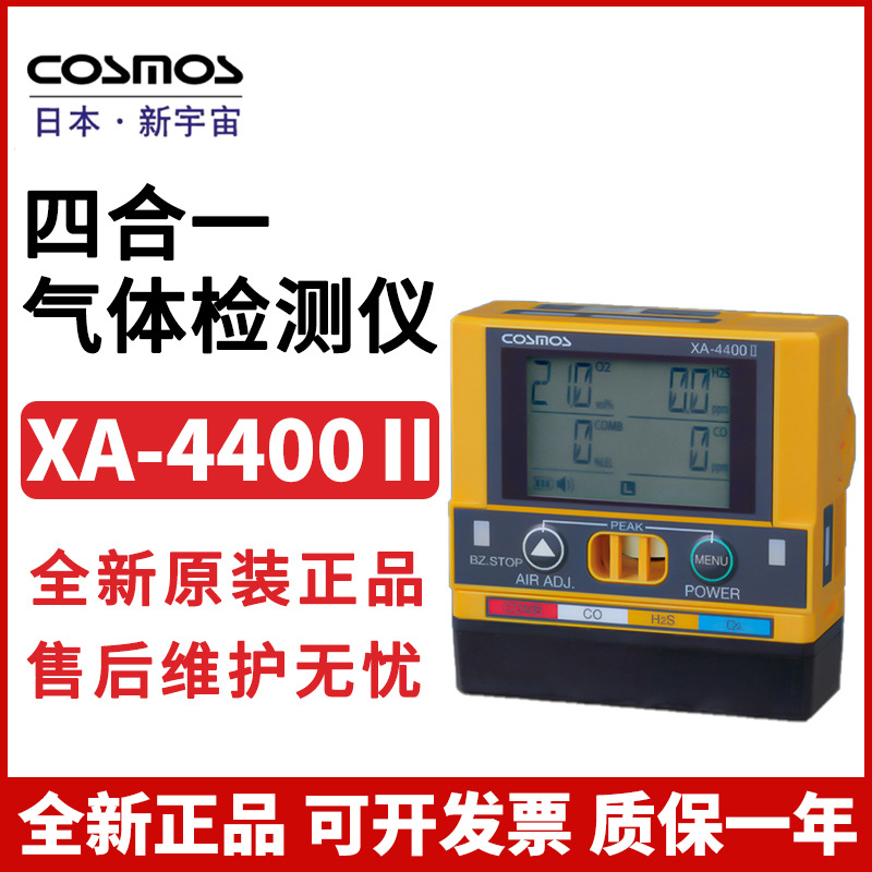 日本新宇宙XA-4400Ⅱ四合一气体检测仪可燃氧气硫化氢气体报警仪