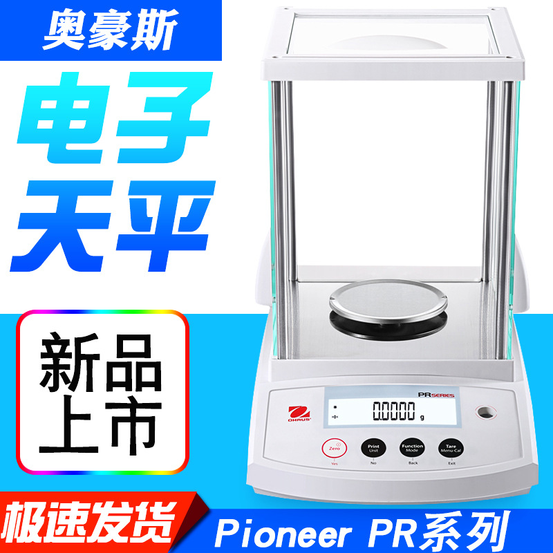 美国奥豪斯新品PR124/224ZH/E万分之一电子分析天平替代CP114/224