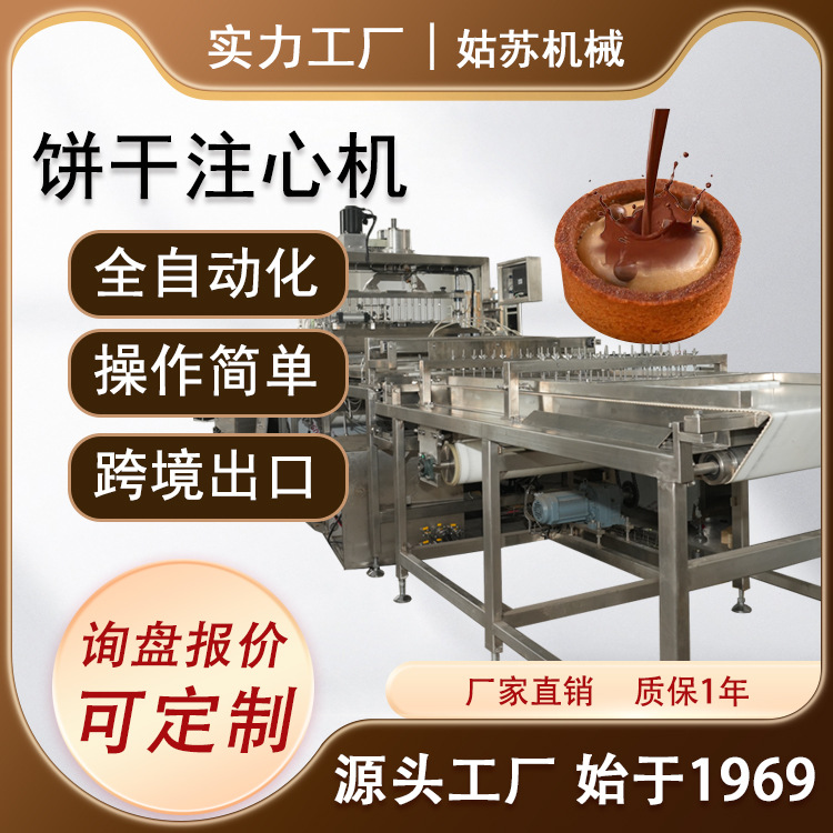 灌浆曲奇饼干注心机 全自动饼干浇注机 填充巧克力奶油夹心