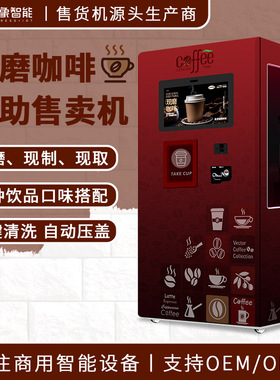 无人自助咖啡售货机机24小时现磨自动咖啡售卖机 支持刷卡投币出