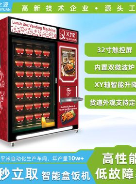 早餐盒饭自助售卖机用预制菜冷冻冷藏自动无人贩卖机器盒饭机