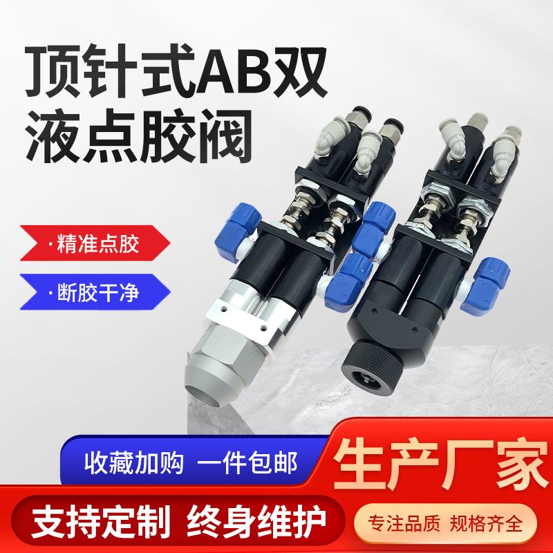 铝合金复动顶针式AB双液点胶阀二位五通圆形流量调节出胶嘴配件