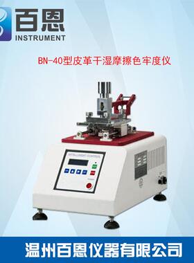 BN-40型皮革干湿摩擦色牢度仪便携式专业测量仪器