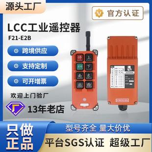 E2B电动葫芦起重机起重机航车天车行车无线工业遥控器 LCCF21